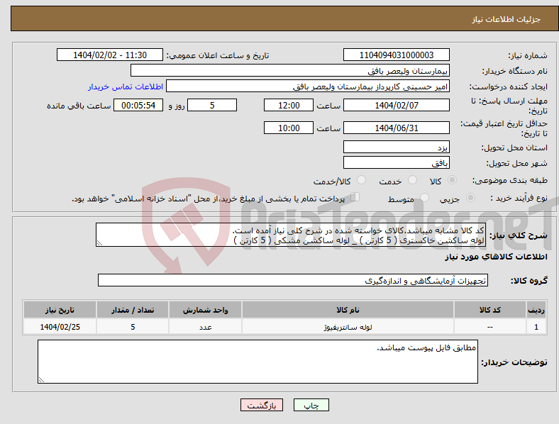 تصویر کوچک آگهی نیاز انتخاب تامین کننده-کد کالا مشابه میباشد.کالای خواسته شده در شرح کلی نیاز آمده است. لوله ساکشن خاکستری ( 5 کارتن ) _ لوله ساکشن مشکی ( 5 کارتن )