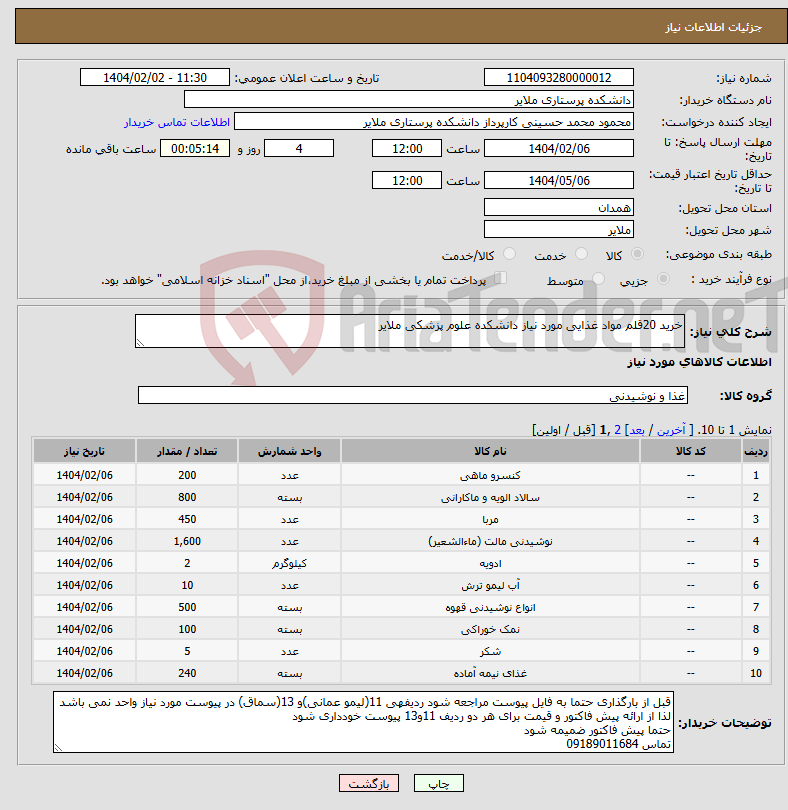 تصویر کوچک آگهی نیاز انتخاب تامین کننده-خرید 20قلم مواد غذایی مورد نیاز دانشکده علوم پزشکی ملایر