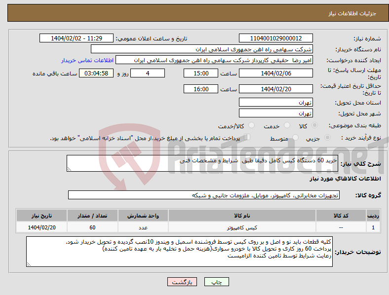 تصویر کوچک آگهی نیاز انتخاب تامین کننده-خرید 60 دستگاه کیس کامل دقیقا طبق شرایط و مشخصات فنی