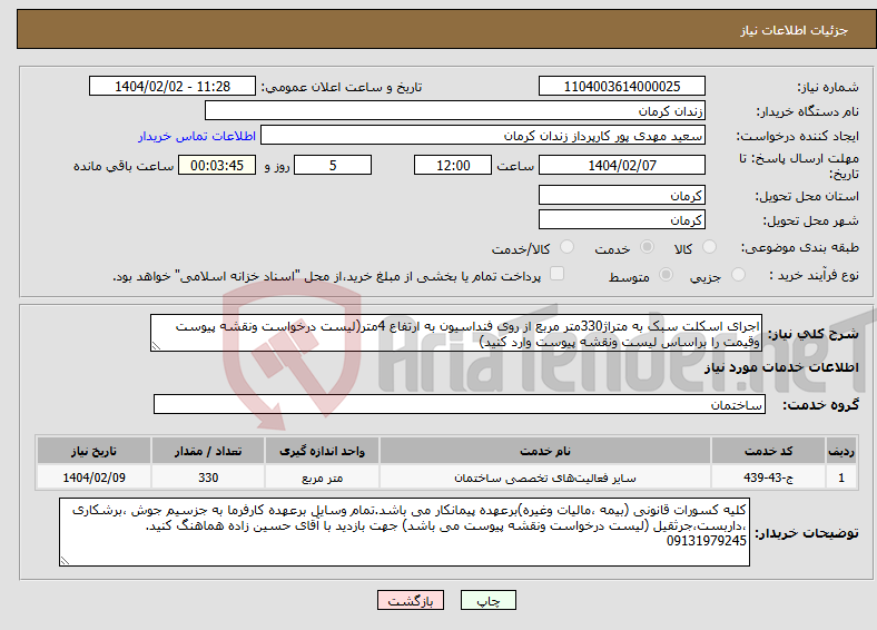 تصویر کوچک آگهی نیاز انتخاب تامین کننده-اجرای اسکلت سبک به متراژ330متر مربع از روی فنداسیون به ارتفاع 4متر(لیست درخواست ونقشه پیوست وقیمت را براساس لیست ونقشه پیوست وارد کنید)
