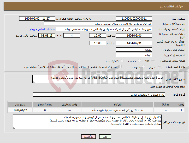 تصویر کوچک آگهی نیاز انتخاب تامین کننده-خرید 8 عدد تخته دیجیتال هوشمند86 اینچ مدل PARS BOARD مرجع سازنده پارس(تحویل فوری)