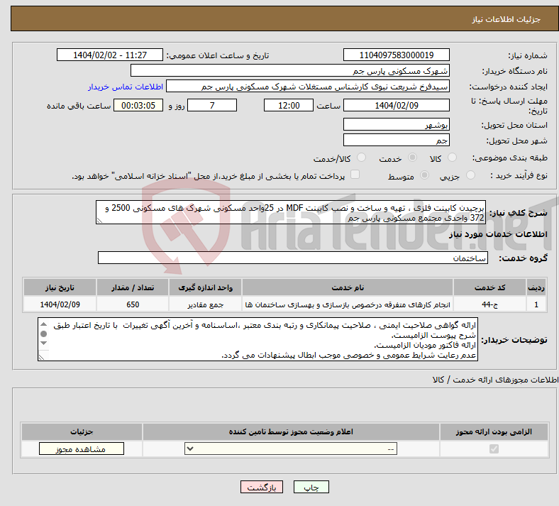 تصویر کوچک آگهی نیاز انتخاب تامین کننده-برچیدن کابینت فلزی ، تهیه و ساخت و نصب کابینت MDF در 25واحد مسکونی شهرک های مسکونی 2500 و 372 واحدی مجتمع مسکونی پارس جم 