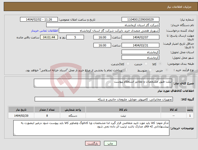 تصویر کوچک آگهی نیاز انتخاب تامین کننده-تبلت طبق مشخصات و مقادیر استعلام پیوست