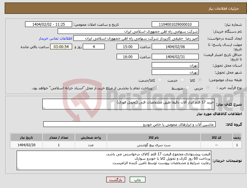 تصویر کوچک آگهی نیاز انتخاب تامین کننده-خرید 17 قلم ابزار آلات دقیقا طبق مشخصات فنی (تحویل فوری)