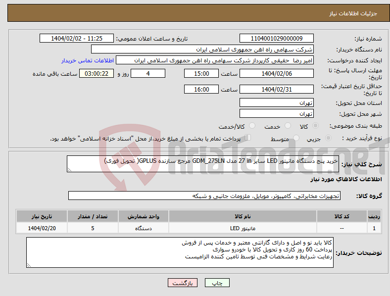 تصویر کوچک آگهی نیاز انتخاب تامین کننده-خرید پنج دستگاه مانیتور ‎LED‏ سایز ‎27 in‏ مدل ‎GDM_275LN‏ مرجع سازنده ‎GPLUS‏( تحویل فوری)