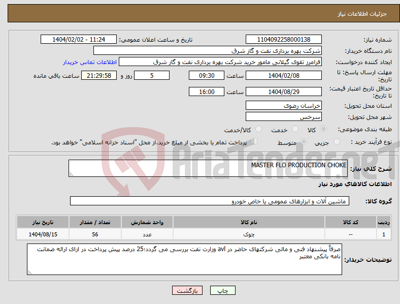 تصویر کوچک آگهی نیاز انتخاب تامین کننده-MASTER FLO PRODUCTION CHOKE