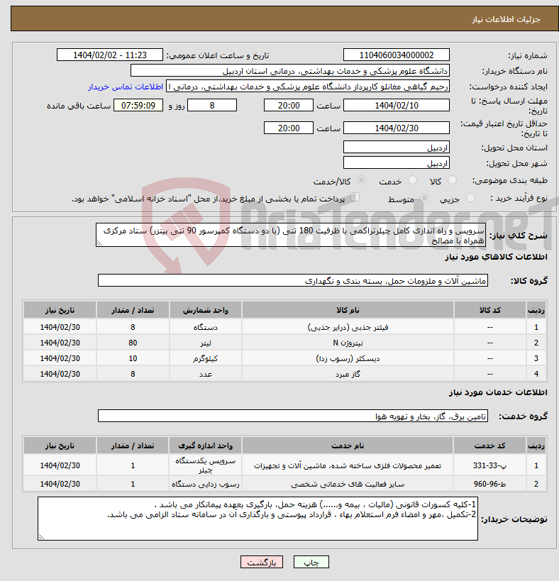 تصویر کوچک آگهی نیاز انتخاب تامین کننده-سرویس و راه اندازی کامل چیلرتراکمی با ظرفیت 180 تنی (با دو دستگاه کمپرسور 90 تنی بیتزر) ستاد مرکزی همراه با مصالح