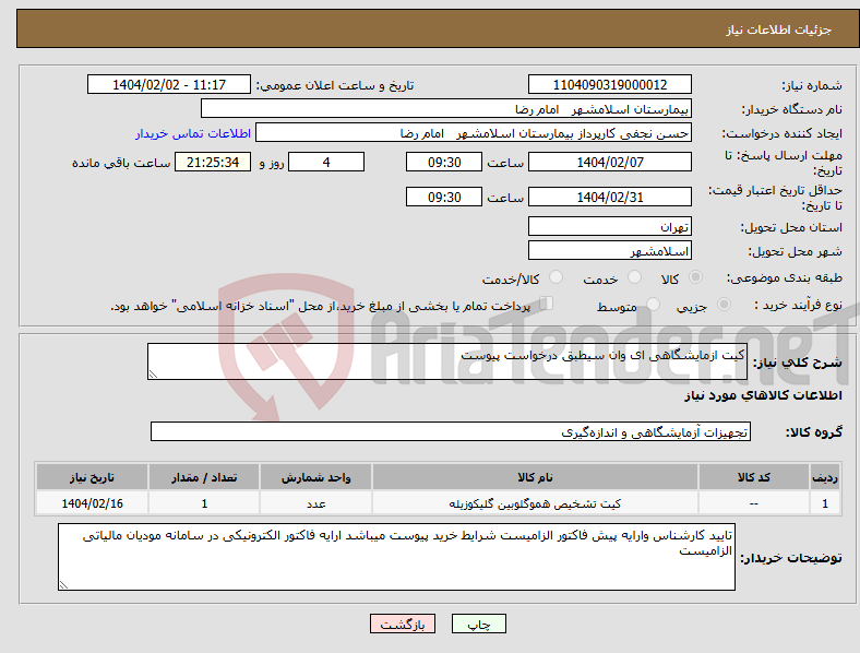 تصویر کوچک آگهی نیاز انتخاب تامین کننده-کیت ازمایشگاهی ای وان سیطبق درخواست پیوست