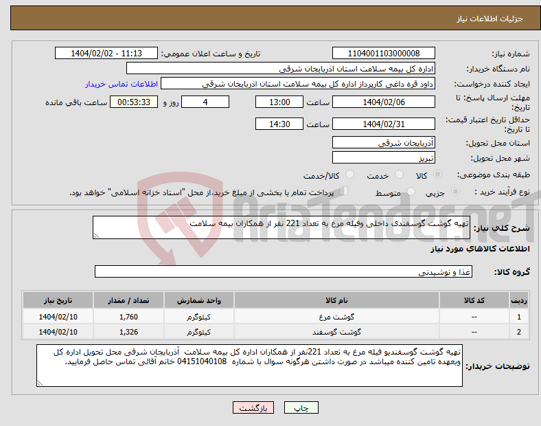 تصویر کوچک آگهی نیاز انتخاب تامین کننده-تهیه گوشت گوسفندی داخلی وفیله مرغ به تعداد 221 نفر از همکاران بیمه سلامت
