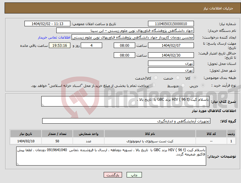 تصویر کوچک آگهی نیاز انتخاب تامین کننده-باسلام کیت HIV ( 96 t) برند GBC با تاریخ بالا . 