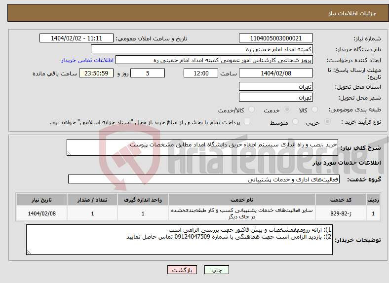 تصویر کوچک آگهی نیاز انتخاب تامین کننده-خرید ،نصب و راه اندازی سیستم اطفاء حریق دانشگاه امداد مطابق مشخصات پیوست