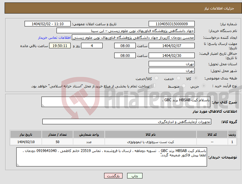 تصویر کوچک آگهی نیاز انتخاب تامین کننده-باسلام کیت HBSAB برند GBC . 