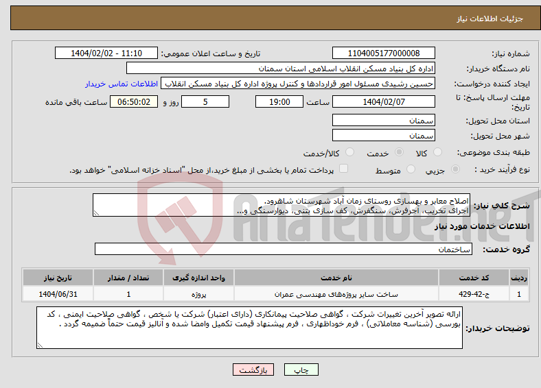 تصویر کوچک آگهی نیاز انتخاب تامین کننده-اصلاح معابر و بهسازی روستای زمان آباد شهرستان شاهرود. اجرای تخریب، آجرفرش، سنگفرش، کف سازی بتنی، دیوارسنگی و...