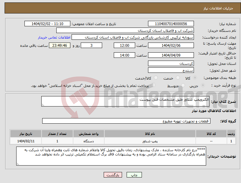 تصویر کوچک آگهی نیاز انتخاب تامین کننده-الکتروپمپ شناور طبق مشخصات فنی پیوست