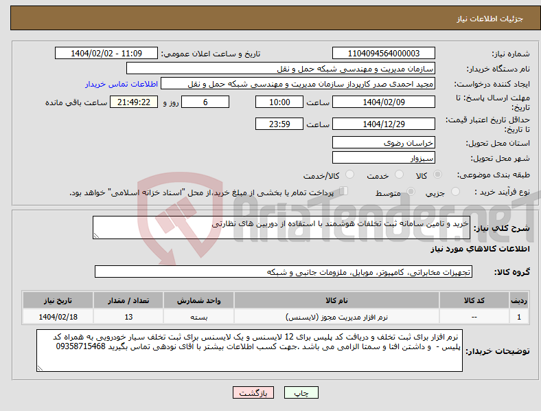 تصویر کوچک آگهی نیاز انتخاب تامین کننده-خرید و تامین سامانه ثبت تخلفات هوشمند با استفاده از دوربین های نظارتی