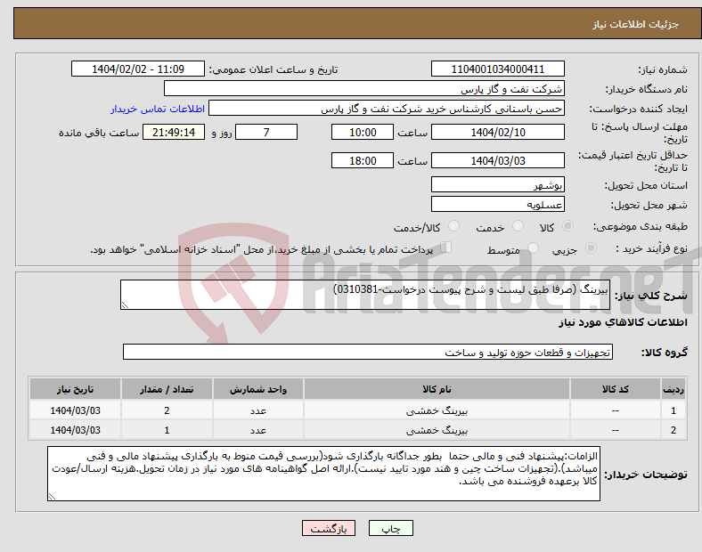 تصویر کوچک آگهی نیاز انتخاب تامین کننده-بیرینگ (صرفا طبق لیست و شرح پیوست درخواست-0310381)