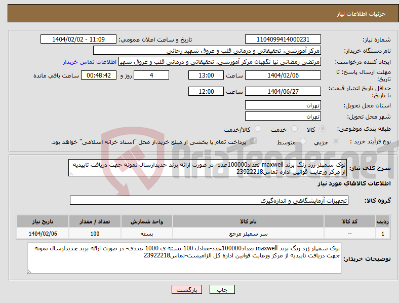 تصویر کوچک آگهی نیاز انتخاب تامین کننده-نوک سمپلر زرد رنگ برند maxwell تعداد100000عدد- در صورت ارائه برند جدیدارسال نمونه جهت دریافت تاییدیه از مرکز ورعایت قوانین اداره-تماس23922218