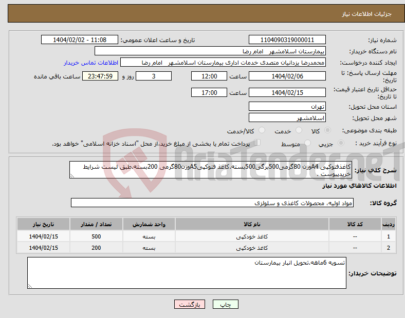تصویر کوچک آگهی نیاز انتخاب تامین کننده-کاغذفتوکپی A4وزن 80گرمی500برگی500بسته.کاغذ فتوکپیA5وزن80گرمی 200بسته.طبق لیست شرایط خریدپیوست .