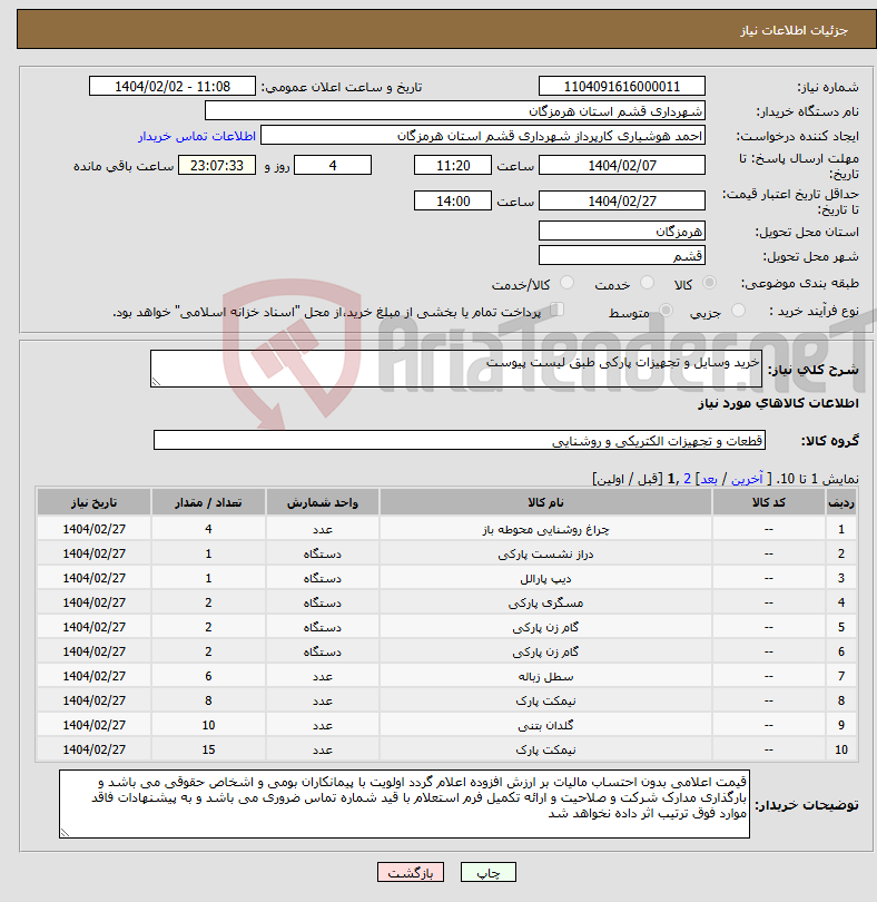 تصویر کوچک آگهی نیاز انتخاب تامین کننده-خرید وسایل و تجهیزات پارکی طبق لیست پیوست 