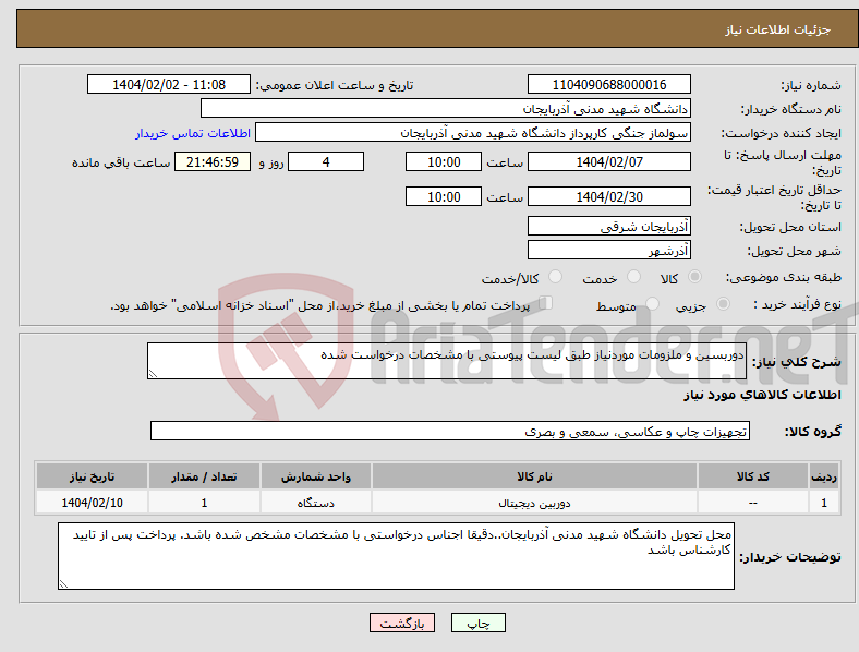 تصویر کوچک آگهی نیاز انتخاب تامین کننده-دوربسین و ملزومات موردنیاز طبق لیست پیوستی با مشخصات درخواست شده