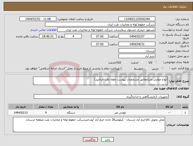 تصویر کوچک آگهی نیاز انتخاب تامین کننده-انواع مولتی متر(مطابق مشخصات پیوست لطفا دقت فرمایید)