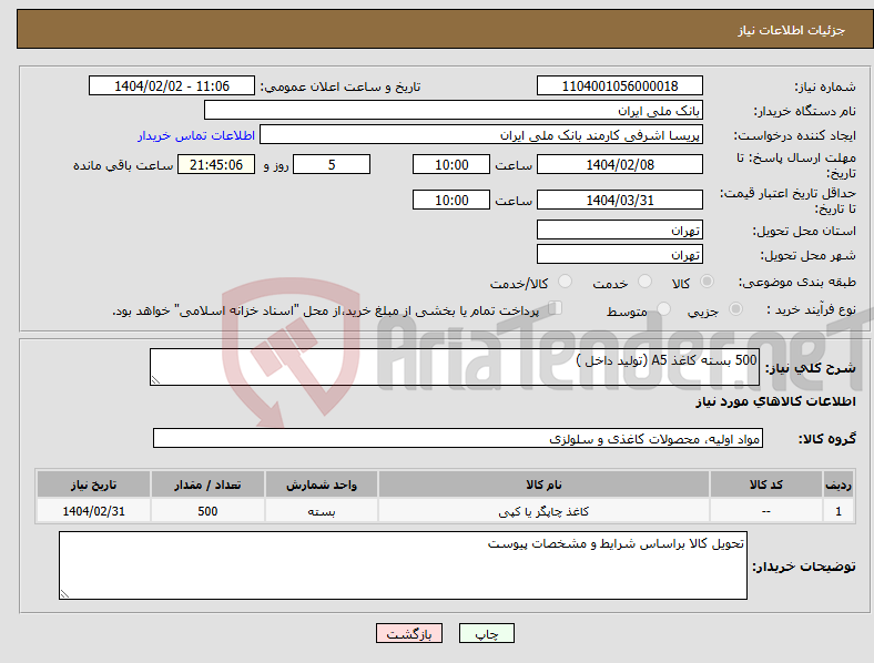 تصویر کوچک آگهی نیاز انتخاب تامین کننده-500 بسته کاغذ A5 (تولید داخل ) 