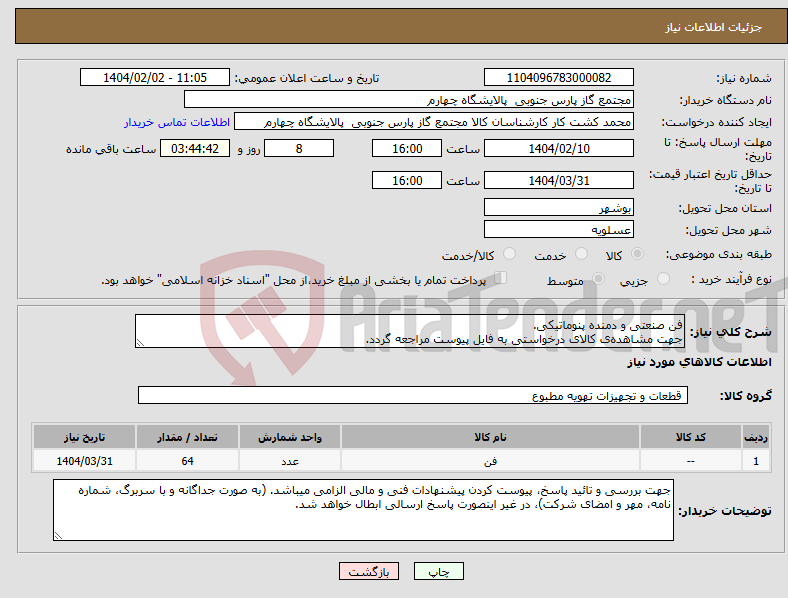 تصویر کوچک آگهی نیاز انتخاب تامین کننده-فن صنعتی و دمنده پنوماتیکی. جهت مشاهدهی کالای درخواستی به فایل پیوست مراجعه گردد.