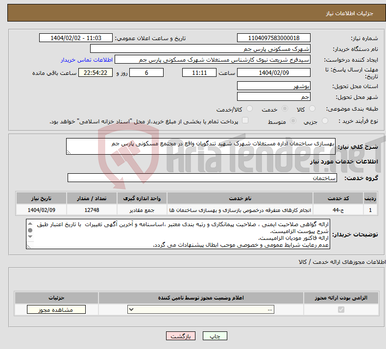 تصویر کوچک آگهی نیاز انتخاب تامین کننده-بهسازی ساختمان اداره مستغلات شهرک شهید تندگویان واقع در مجتمع مسکونی پارس جم