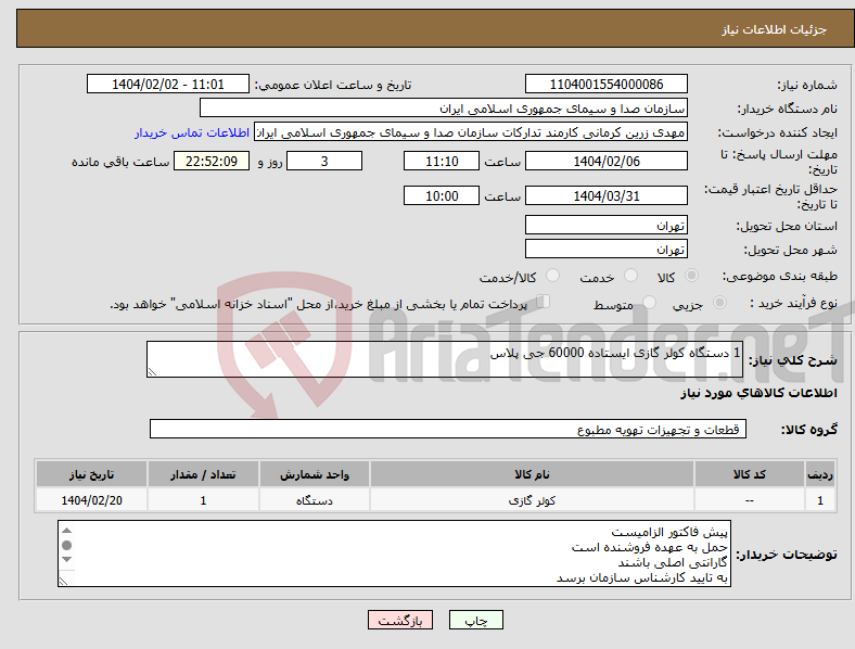 تصویر کوچک آگهی نیاز انتخاب تامین کننده-1 دستگاه کولر گازی ایستاده 60000 جی پلاس