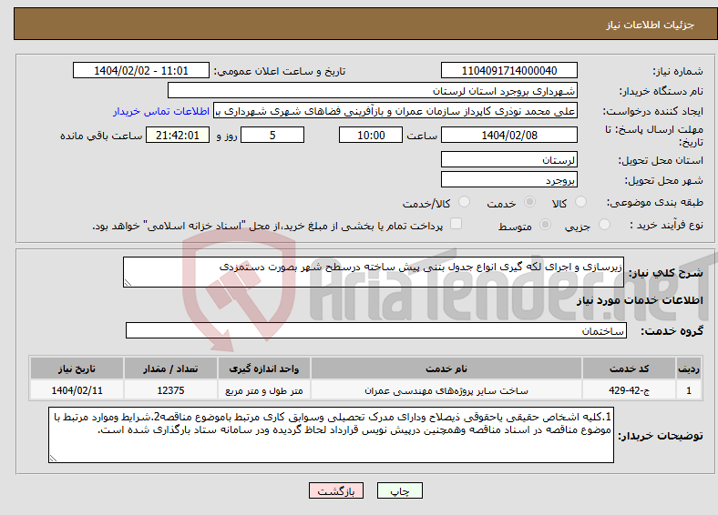 تصویر کوچک آگهی نیاز انتخاب تامین کننده-زیرسازی و اجرای لکه گیری انواع جدول بتنی پیش ساخته درسطح شهر بصورت دستمزدی
