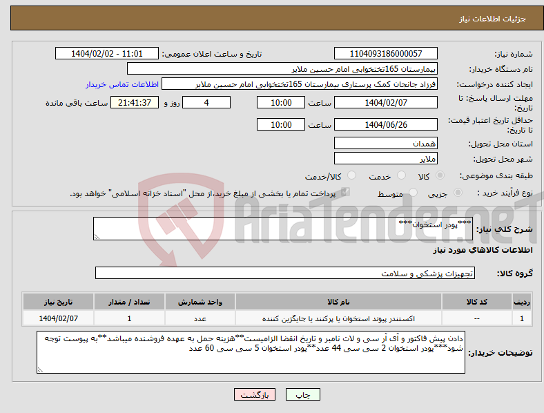 تصویر کوچک آگهی نیاز انتخاب تامین کننده-***پودر استخوان***
