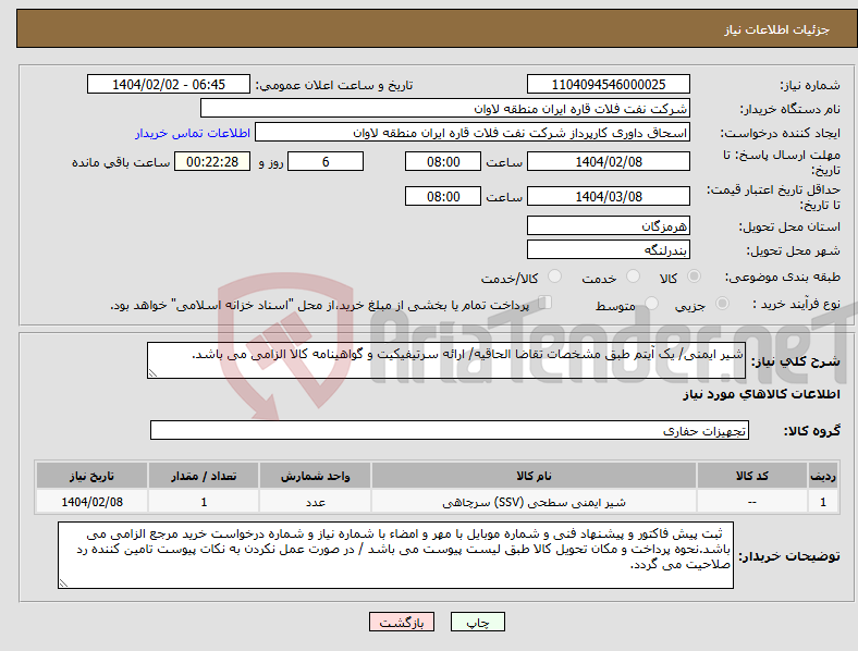 تصویر کوچک آگهی نیاز انتخاب تامین کننده-شیر ایمنی/ یک آیتم طبق مشخصات تقاضا الحاقیه/ ارائه سرتیفیکیت و گواهینامه کالا الزامی می باشد.