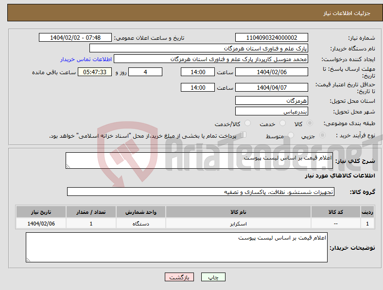تصویر کوچک آگهی نیاز انتخاب تامین کننده-اعلام قیمت بر اساس لیست پیوست
