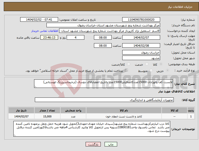 تصویر کوچک آگهی نیاز انتخاب تامین کننده-لانست کف پانوزادان 15000عددکاغذفیلتر15000عدد باتاریخ انقضابالای دوسال (ترجیحاسبزرنگ لهستانی)