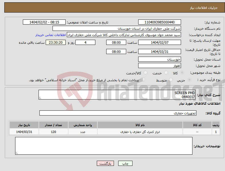 تصویر کوچک آگهی نیاز انتخاب تامین کننده-SCREEN PMD 0440017