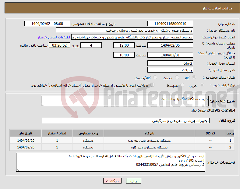 تصویر کوچک آگهی نیاز انتخاب تامین کننده-خرید دستگاه هاگ پا و اسمیت 