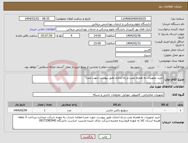 تصویر کوچک آگهی نیاز انتخاب تامین کننده-خرید تجهیزات به همراه نصب و راه اندازی طبق پیوست جهت صدرا
