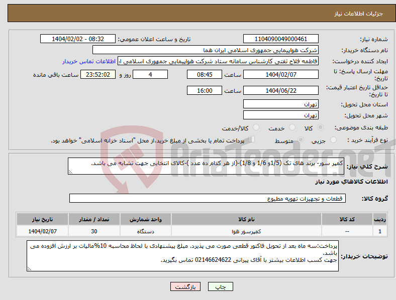 تصویر کوچک آگهی نیاز انتخاب تامین کننده-کمپر سور- برند های تک (1/5و 1/6 و 1/8)-(از هر کدام ده عدد )-کالای انتخابی جهت تشابه می باشد.