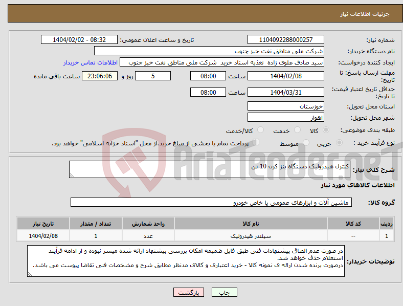 تصویر کوچک آگهی نیاز انتخاب تامین کننده-کنترل هیدرولیک دستگاه بنز کرن 10 تن 