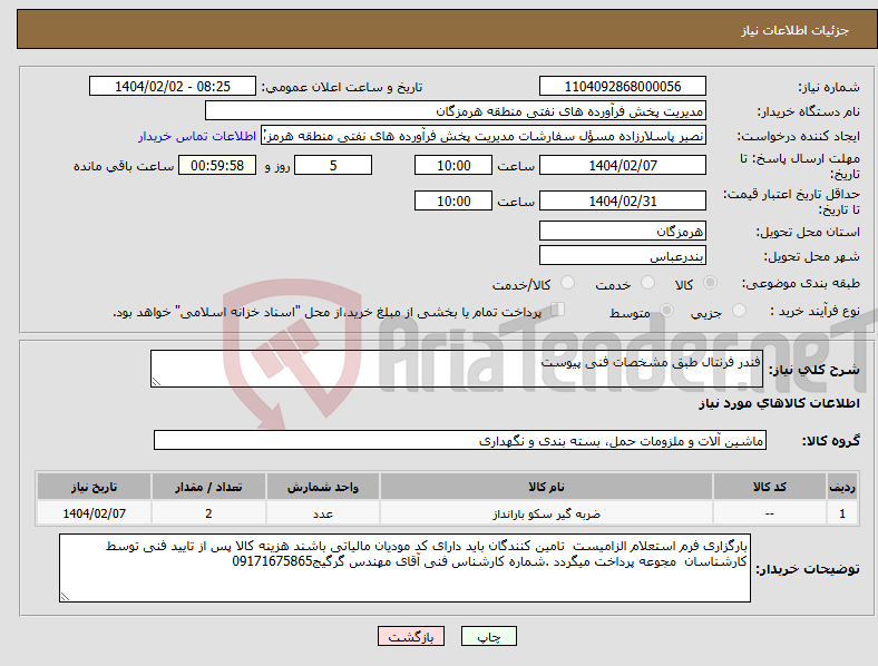 تصویر کوچک آگهی نیاز انتخاب تامین کننده-فندر فرنتال طبق مشخصات فنی پیوست