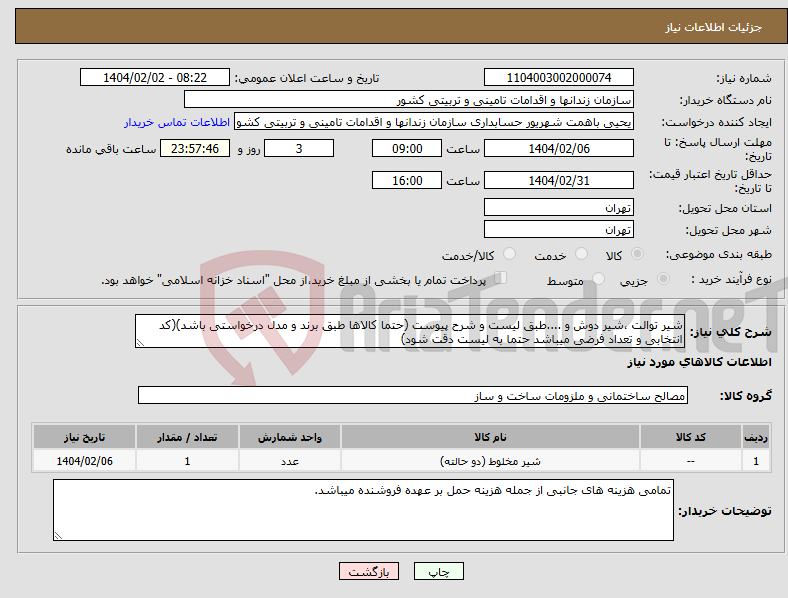 تصویر کوچک آگهی نیاز انتخاب تامین کننده-شیر توالت ،شیر دوش و ....طبق لیست و شرح پیوست (حتما کالاها طبق برند و مدل درخواستی باشد)(کد انتخابی و تعداد فرضی میباشد حتما به لیست دقت شود)