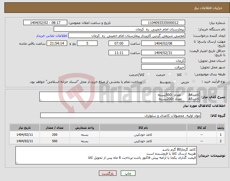تصویر کوچک آگهی نیاز انتخاب تامین کننده-کاغذA4 تعداد :500بسته کاغذA5 تعداد :200بسته