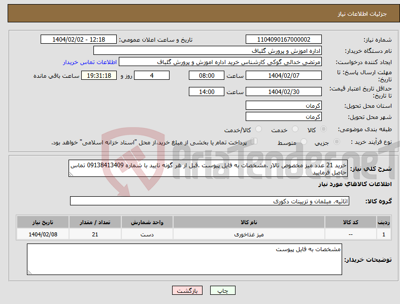تصویر کوچک آگهی نیاز انتخاب تامین کننده-خرید 21 عدد میز مخصوص تالار .مشخصات به فایل پیوست .قبل از هر گونه تایید با شماره 09138413409 تماس حاصل فرمایید 