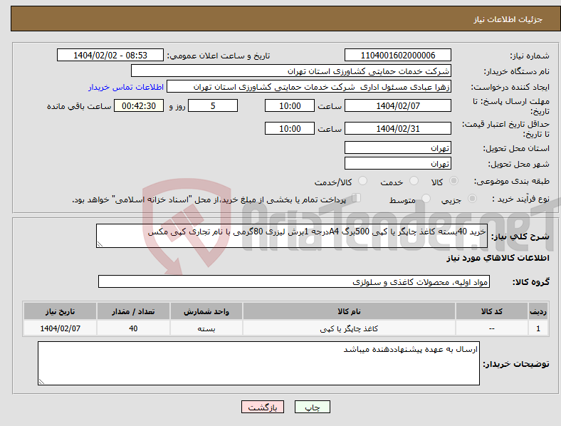 تصویر کوچک آگهی نیاز انتخاب تامین کننده-خرید 40بسته کاغذ چاپگر یا کپی 500برگ A4درجه 1برش لیزری 80گرمی با نام تجاری کپی مکس 