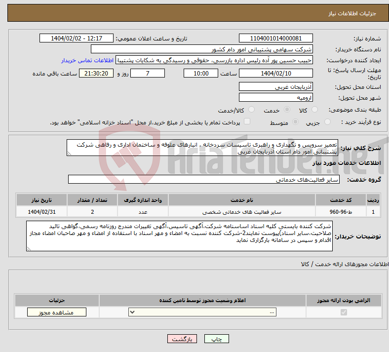 تصویر کوچک آگهی نیاز انتخاب تامین کننده-تعمیر سرویس و نگهداری و راهبری تاسیسات سردخانه ، انبارهای علوفه و ساختمان اداری و رفاهی شرکت پشتیبانی امور دام استان آذربایجان غربی