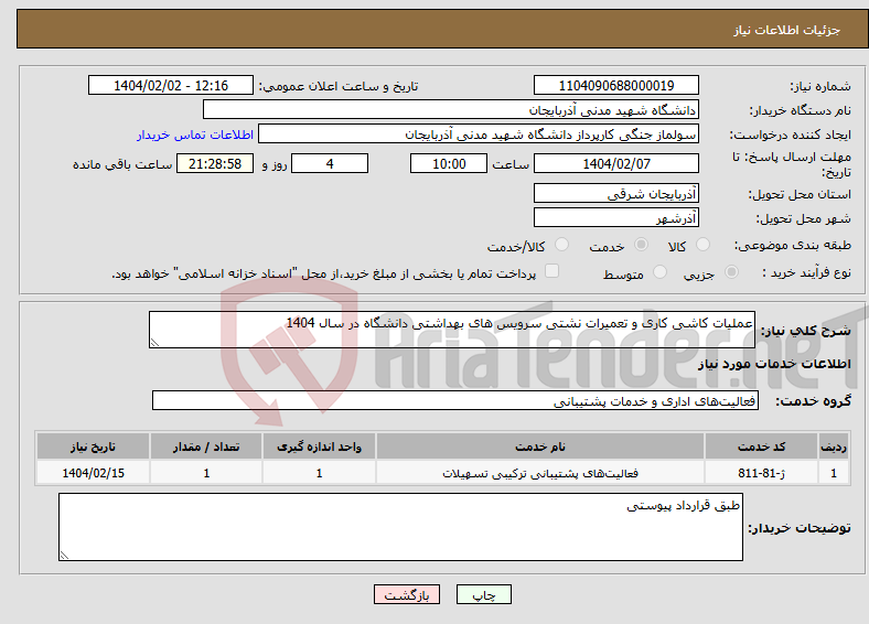 تصویر کوچک آگهی نیاز انتخاب تامین کننده-عملیات کاشی کاری و تعمیرات نشتی سرویس های بهداشتی دانشگاه در سال 1404