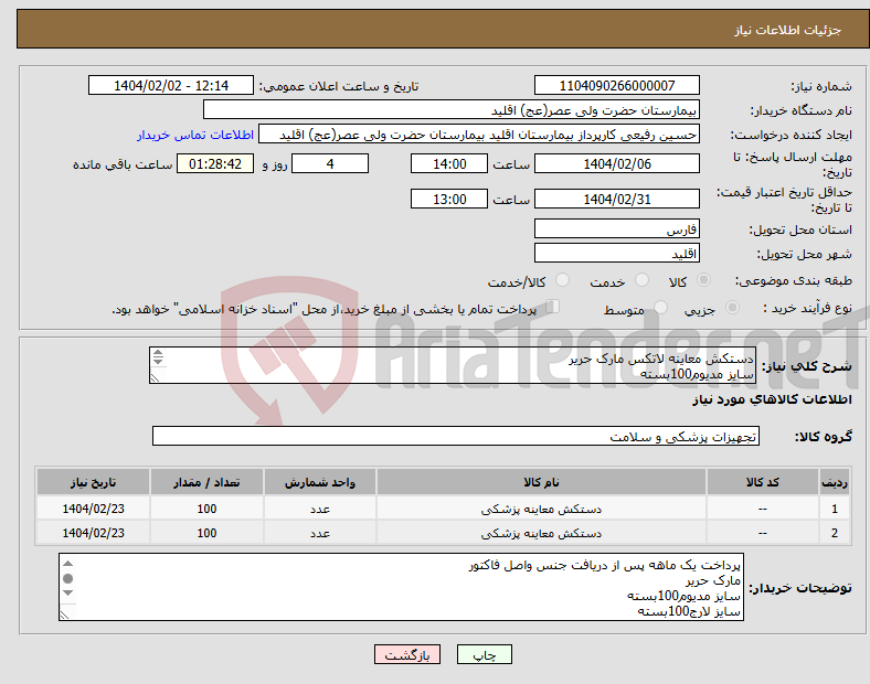 تصویر کوچک آگهی نیاز انتخاب تامین کننده-دستکش معاینه لاتکس مارک حریر سایز مدیوم100بسته سایز لارج100بسته