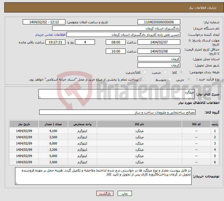 تصویر کوچک آگهی نیاز انتخاب تامین کننده-میلگرد