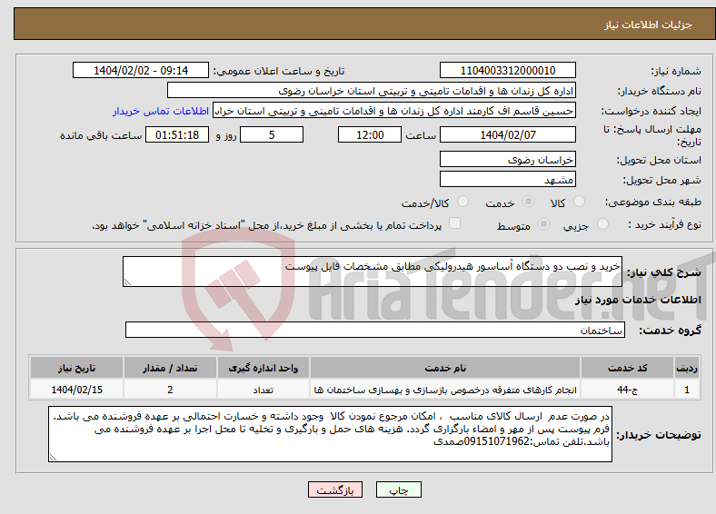 تصویر کوچک آگهی نیاز انتخاب تامین کننده-خرید و نصب دو دستگاه آساسور هیدرولیکی مطابق مشخصات فایل پیوست