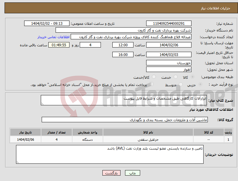تصویر کوچک آگهی نیاز انتخاب تامین کننده-ابزارآلات کارگاهی طبق مشخصات و شرایط فایل پیوست